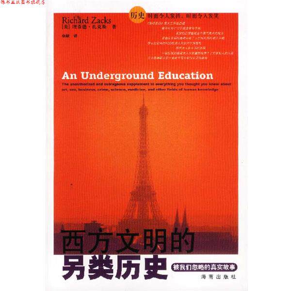 【正版书】 西方文明的另类历史 [美]理查德·扎克斯 著 海南出版社