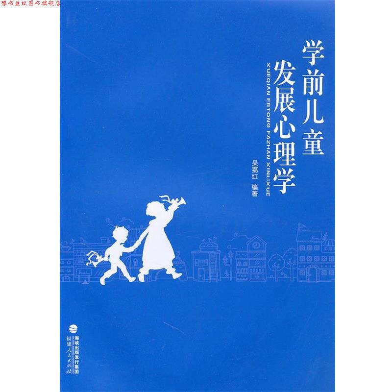 【正版书】 学前儿童发展心理学 吴荔红 编著 福建人民出版社