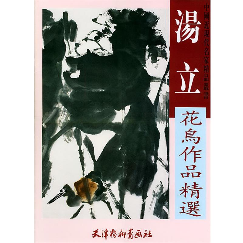 【正版书】 汤立花鸟作品精选 汤立 绘 天津杨柳青画社