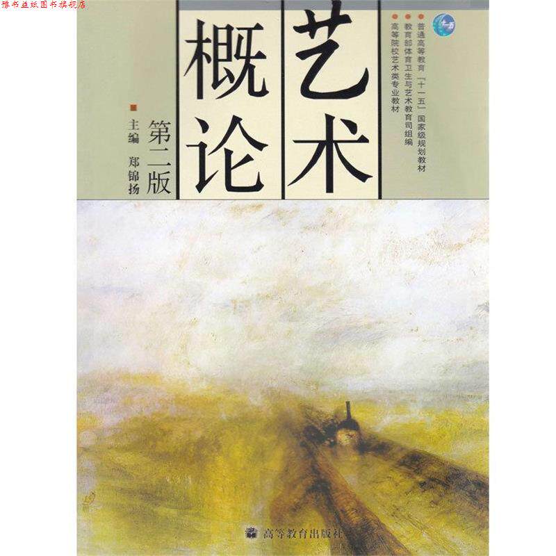【正版书】 艺术概论 郑锦扬 编 高等教育出版社