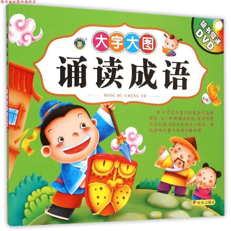 【正版书】 诵读成语-大字大图-随书DVD 幼儿国学教育研讨小组 编 明天出版社