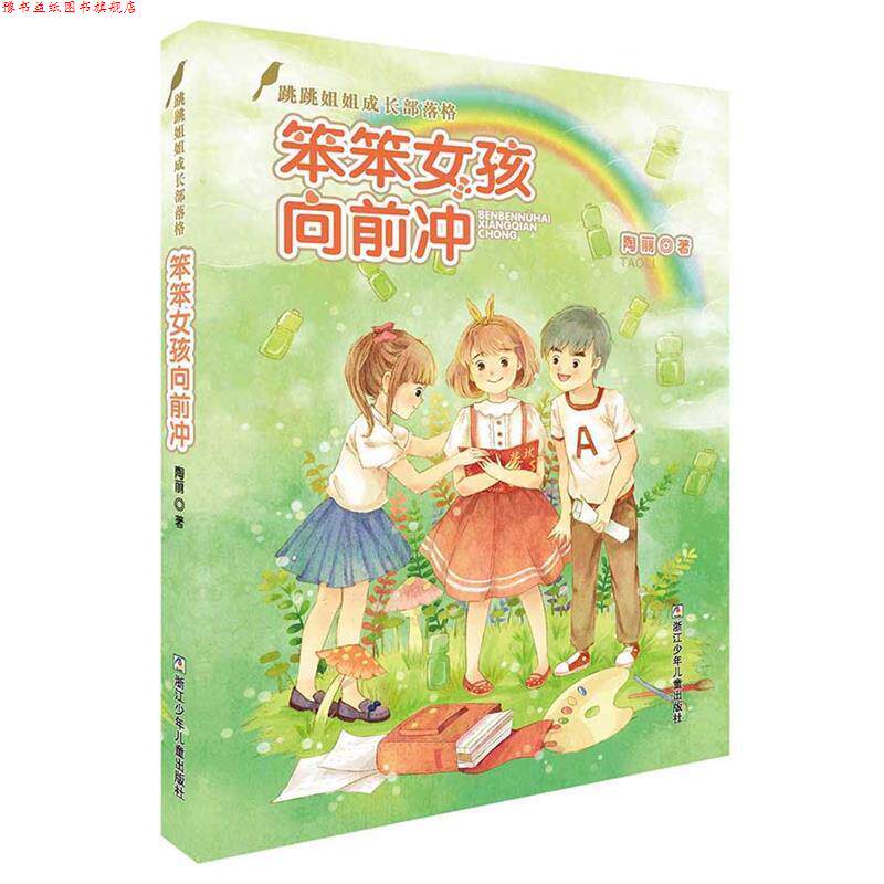 【正版书】 跳跳姐姐成长部落格:笨笨女孩向前冲 陶丽 著 浙江少年儿童出版社