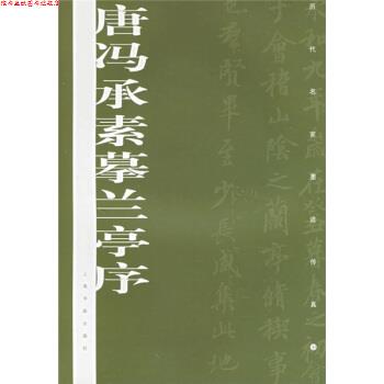 【正版书】 唐冯承素摹兰亭序 上海书画出版社 上海书画出版社