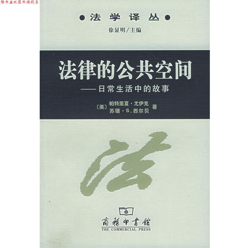 【正版书】 法律的公共空间：日常生活中的故事 （美）尤伊克,（美）西尔贝 著,陆益龙 译 商务印书馆