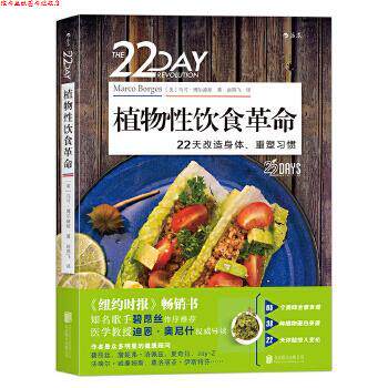 【正版书】 植物性饮食革命:22天改造身体、重塑习惯 (美)马可·博尔赫斯 译者 赵燕飞 北京联合出版有限公司