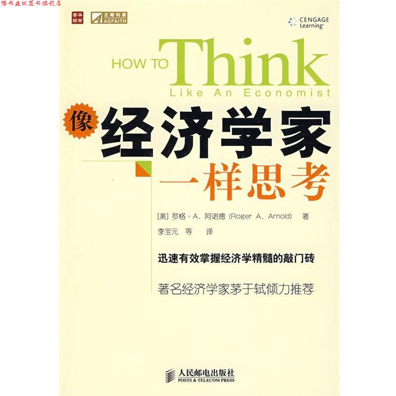 【正版书】 像经济学家一样思考 （美）阿诺德（Arnold,R.A.） 著,李宝元 译 人民邮电出版社