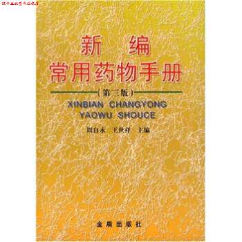 【正版书】 新编常用药物手册 周自永,王世祥 著 金盾出版社