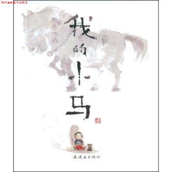 【正版书】 我的小马 熊亮 连环画出版社