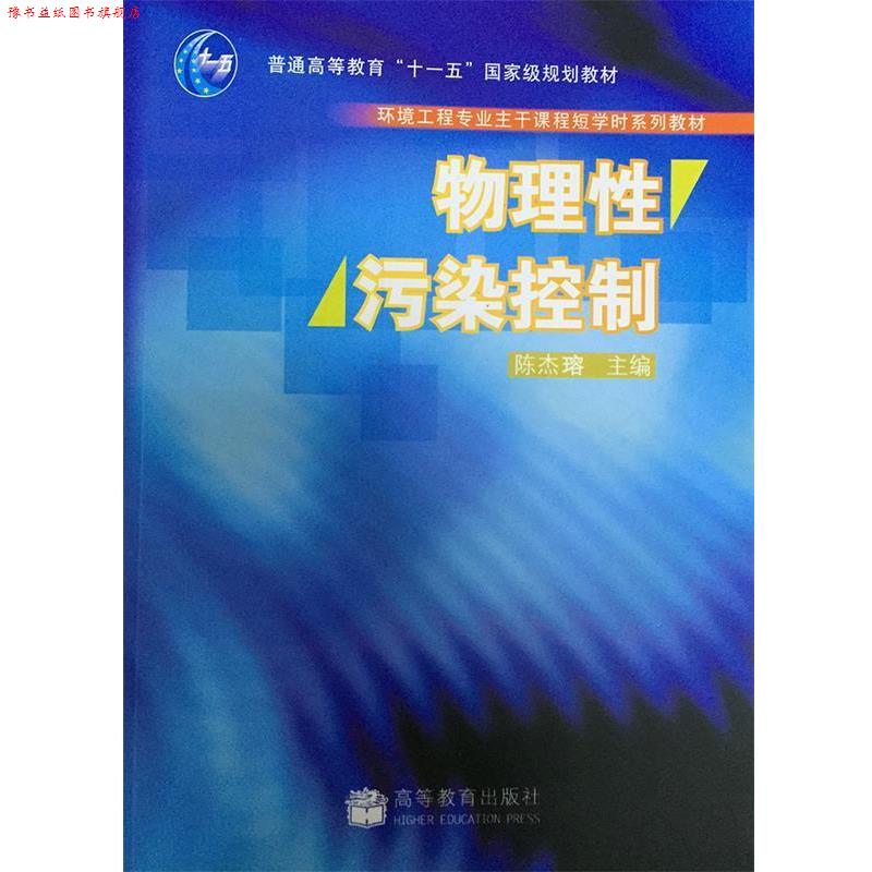 【正版书】 物理性污染控制 陈杰瑢 著 高等教育出版社