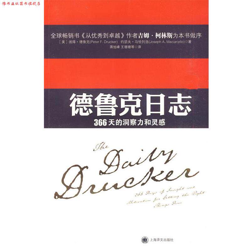【正版书】 德鲁克日志 Peter F. Drucker, Joseph A. Maciariello 上海译文出版社