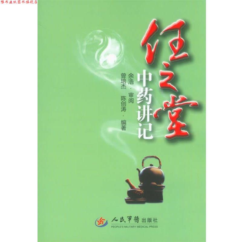 【正版书】 任之堂中药讲记 曾培杰 陈创涛 人民军医出版社