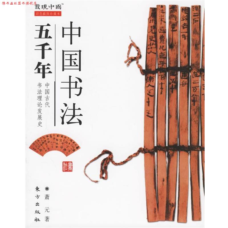 【正版书】 中国书法五千年 萧元 东方出版社