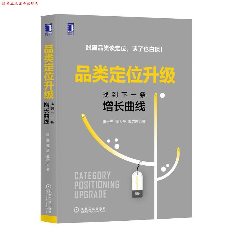 【正版书】 品类定位升级：找到下一条增长曲线 唐十三,谭大千,郝启东 著 机械工业出版社