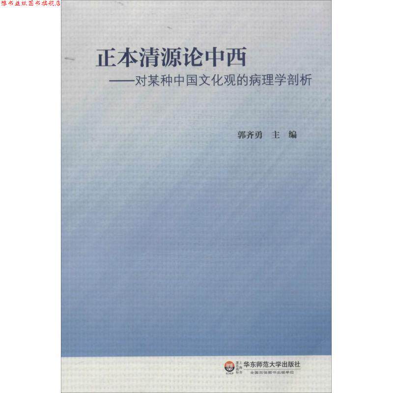 【正版书】 正本清源论中西:对某种中国文化观的病理学剖析 郭齐勇 编 华东师范大学出版社