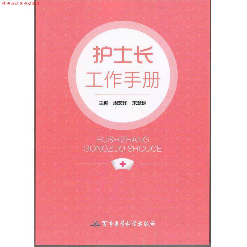 【正版书】 护士长工作手册 周宏珍,宋慧娟　主编 军事医学科学出版社