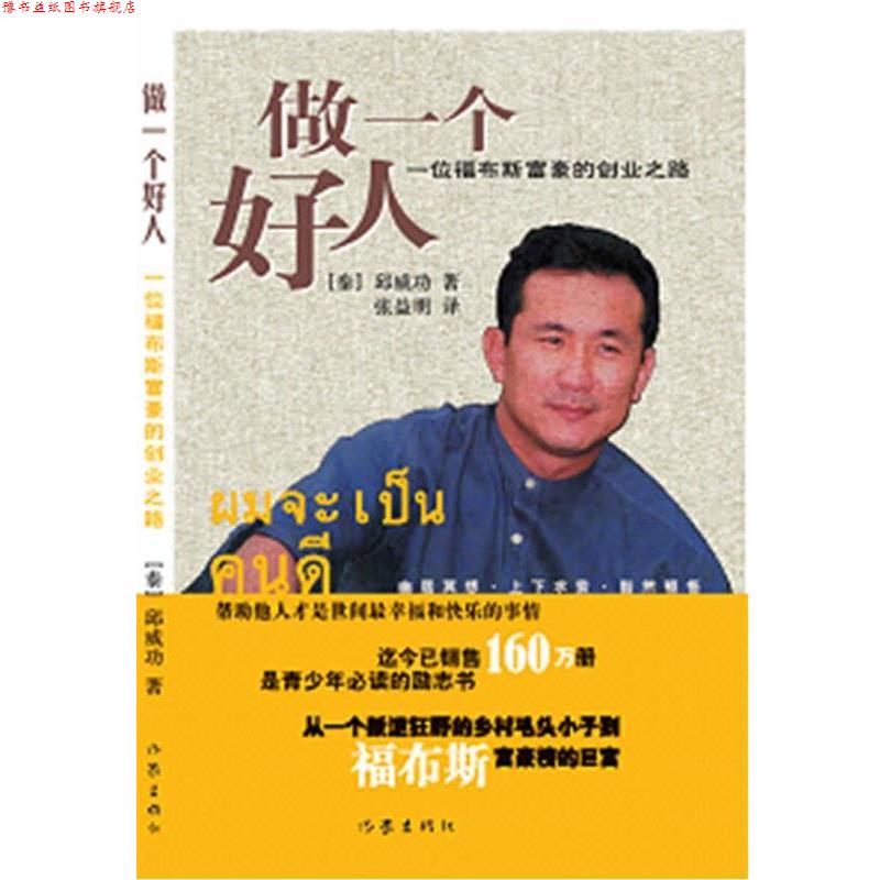 【正版书】 做一个好人:一位福布斯富豪的创业之路 (泰)邱威功 著,张益明 译 作家出版社