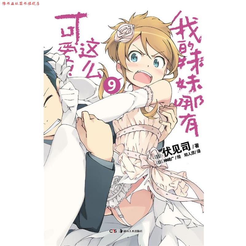 【正版书】 我的妹妹哪有这么可爱!. 9 (日)伏见司 著,(日)神崎广 绘,郑人彦 译 湖南美术出版社