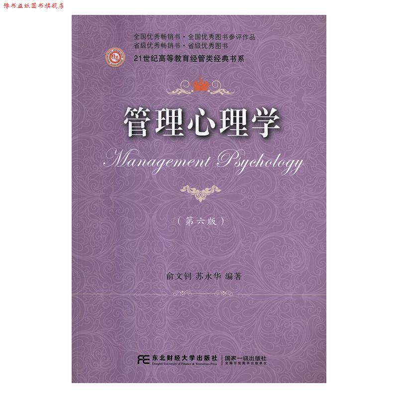 【正版书】 管理心理学 俞文钊,苏永华 东北财经大学出版社