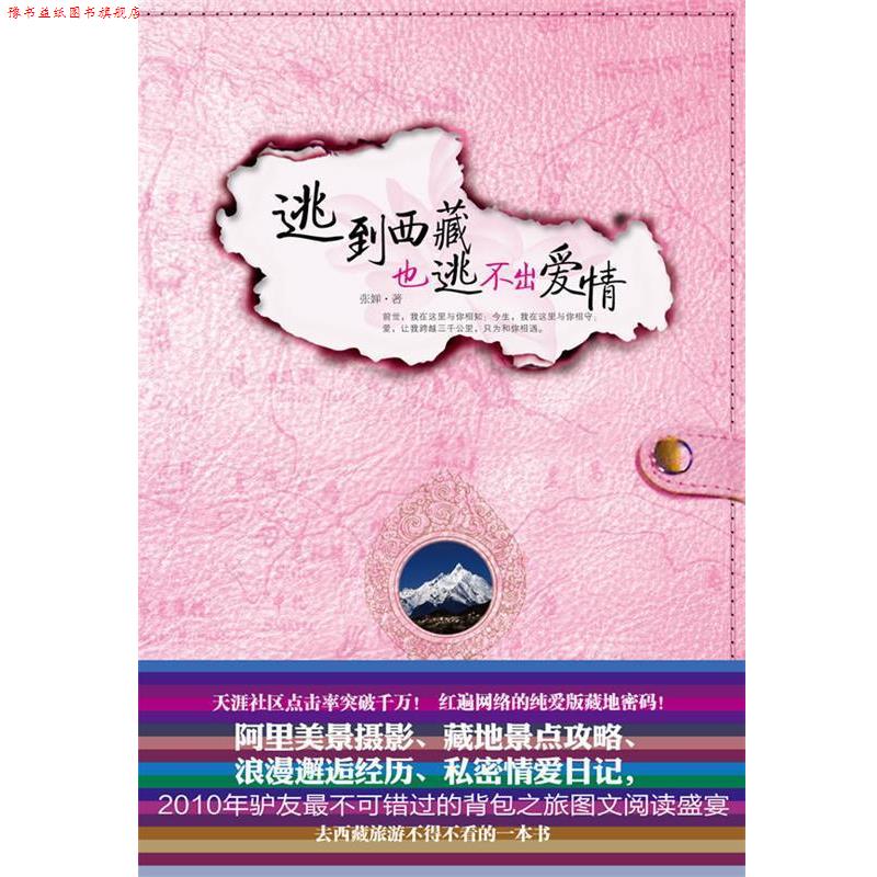 【正版书】 逃到西藏也逃不出爱情 张婵　著 文化艺术出版社