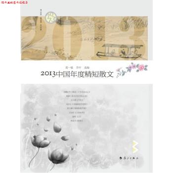 【正版书】 2013中国年度精短散文 《散文选刊》 著,葛一敏,乔叶 编 漓江出版社