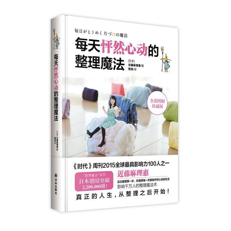 【正版书】 每天怦然心动的整理魔法 近藤麻理惠 著 程亮 译 译林出版社