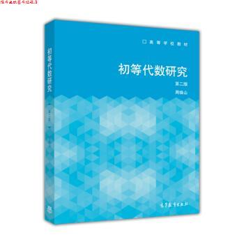【正版书】 初等代数研究 高等学校教材 周焕山 高等教育出版社
