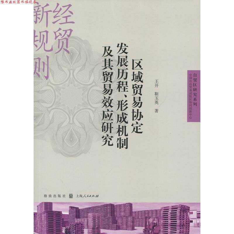 【正版书】 区域贸易协定发展历程、形成机制及其贸易效应研究 王开·靳玉英　著 格致出版社