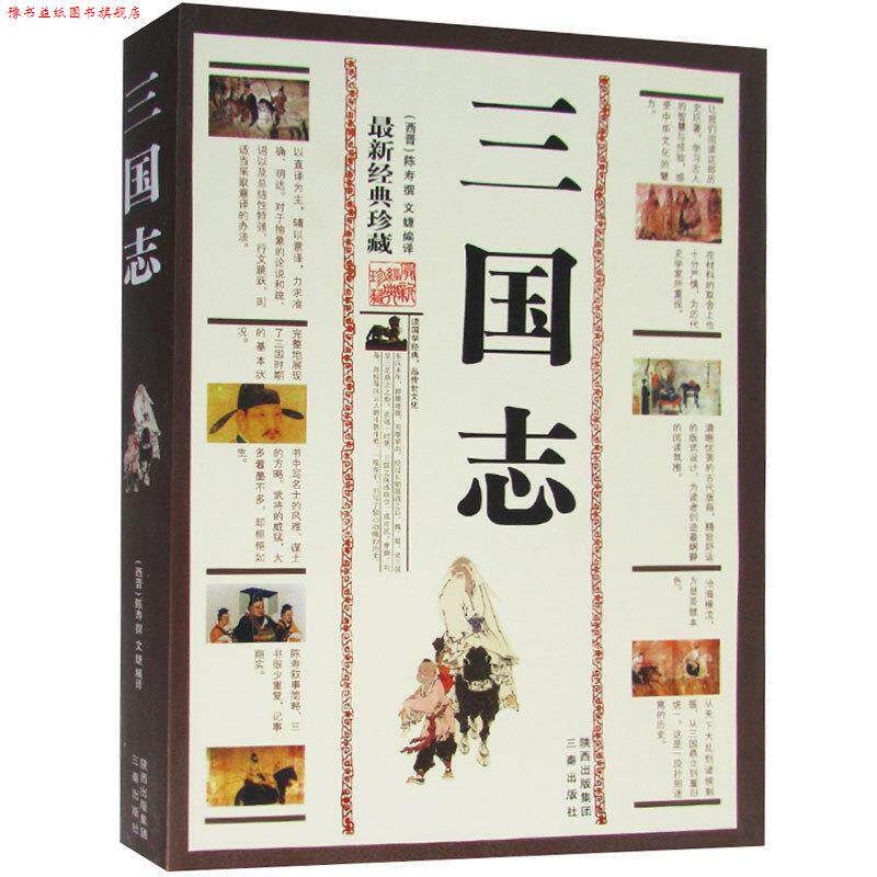 【正版书】 三国志-经典珍藏 (西晋)陈寿　撰,文婕　编译 三秦出版社