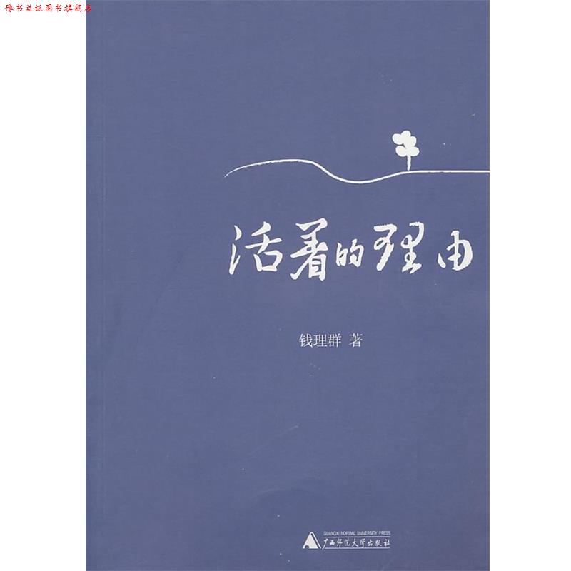 【正版书】 活着的理由 钱理群 广西师范大学出版社