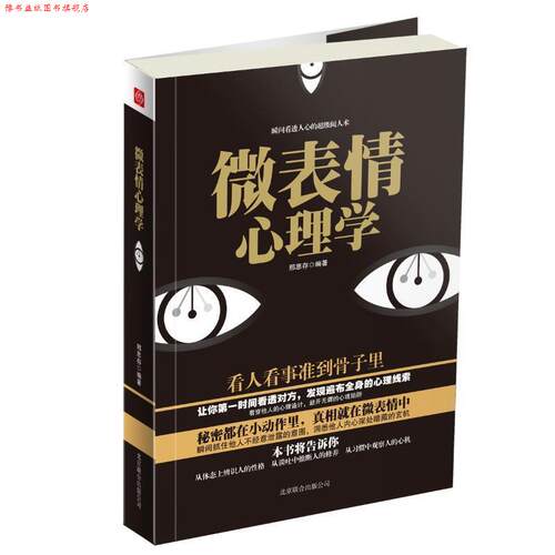 【正版书】 微表情心理学 邢思存 著 北京联合出版公司出版社
