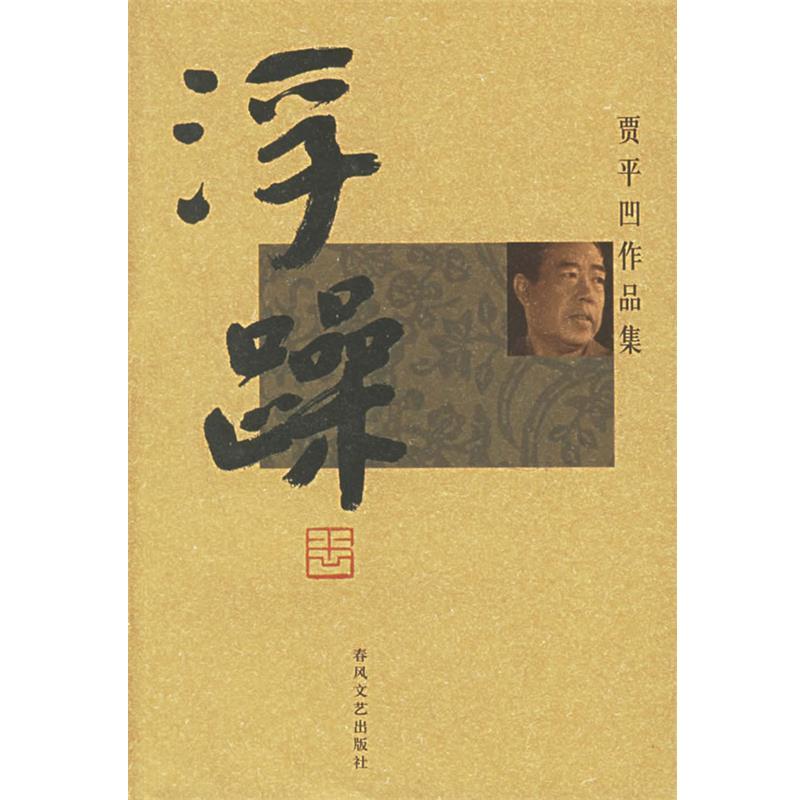 【正版书】 浮躁:贾平凹作品集 贾平凹 著 春风文艺出版社