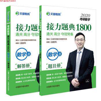 【正版书】 2020考研数学接力题典1800 数学三 汤家凤 原子能出版社