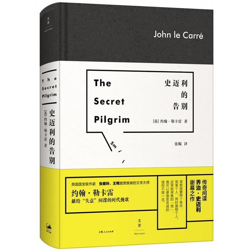 【正版书】 史迈利的告别 [英] 约翰·勒卡雷(John le Carré)著,张鲲 上海人民出版社