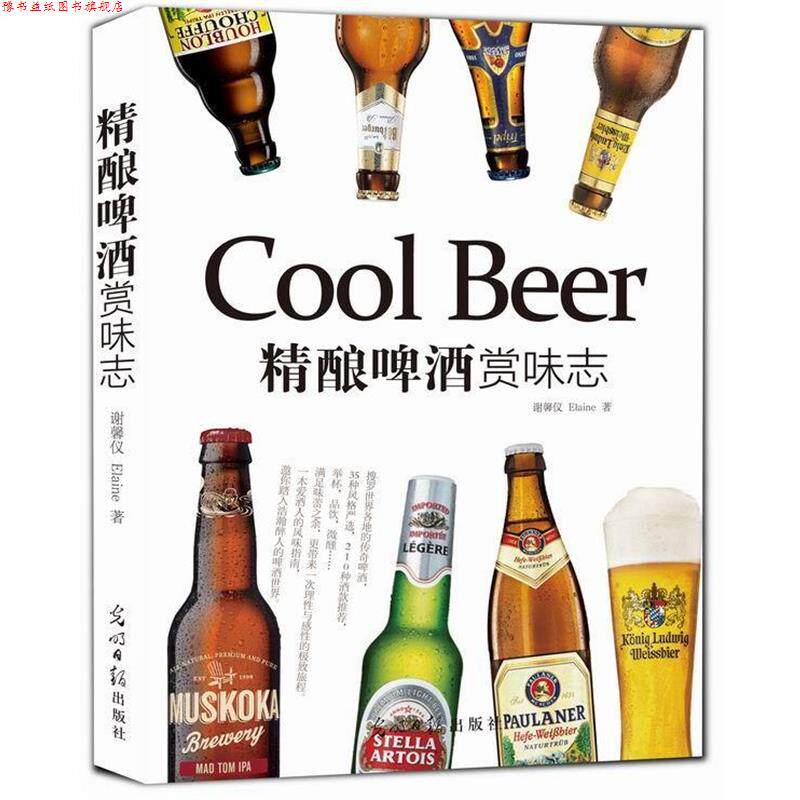 【正版书】 精酿啤酒赏味志 谢馨仪 光明日报出版社