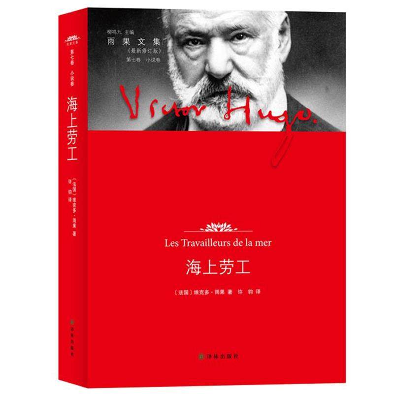 【正版书】 雨果文集-海上劳工 [法国]维克多·雨果 著 许钧 译 译林出版社,书籍/杂志/报纸,现代/当代文学,淘宝优惠券,粉丝福利购,淘宝优惠卷