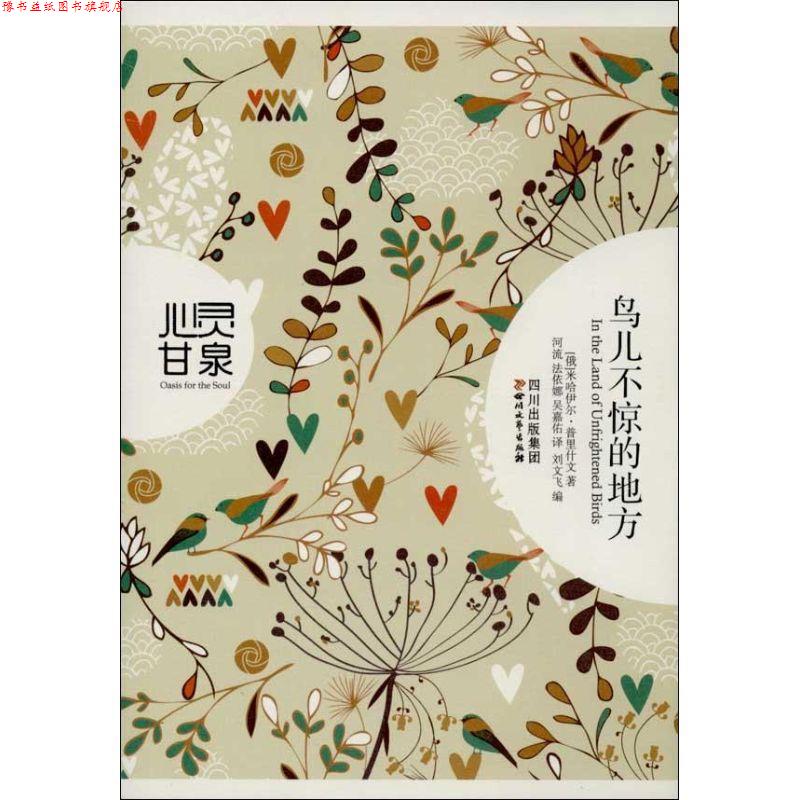 【正版书】 鸟儿不惊的地方 (俄)米哈伊尔·普里什文 河流 法伊娜 吴嘉佑译,刘文飞编 四川文艺出版社