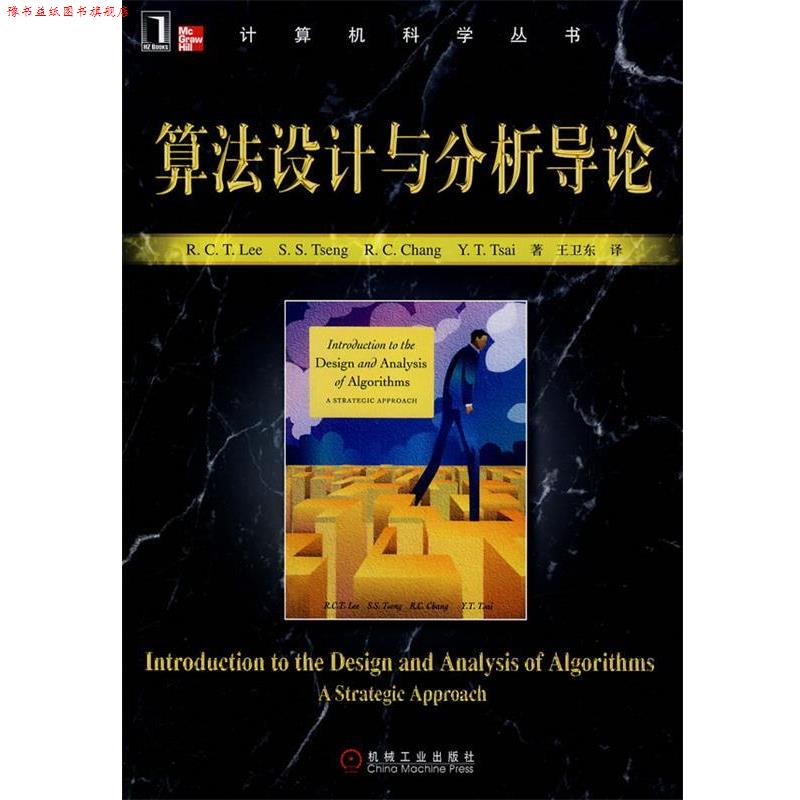 【正版书】 算法设计与分析导论 李家同(Lee,R.C.T.)　等著,王卫东　译 机械工业出版社