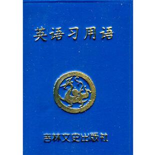 【正版书】 英语习用语 李虹,贾凤坡 编著 吉林文史出版社