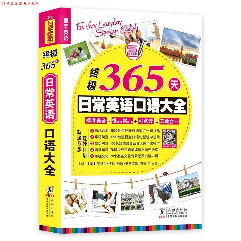 【正版书】 365天日常英语口语大全 主编 (美) 考特尼·乔伊斯·沃勒 ... [等] 海豚出版社