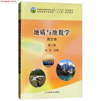 【正版书】 地质与地貌学 刘凡 中国农业出版社