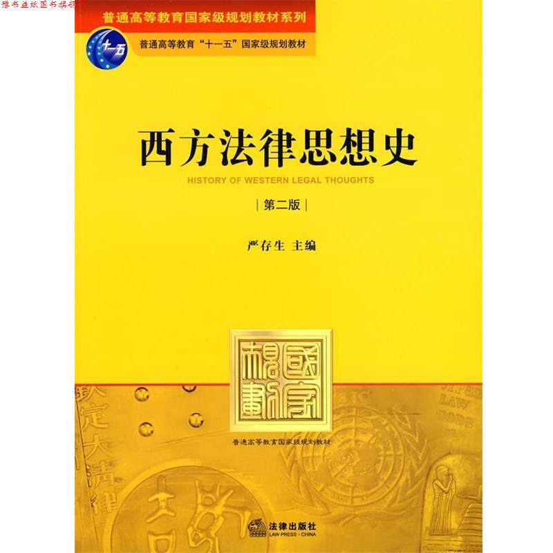 【正版书】 西方法律思想史 严存生 主编 法律出版社图片