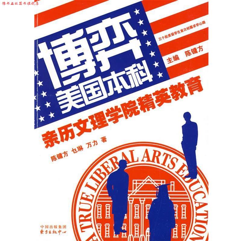 【正版书】 博弈美国本科:亲历文理学院精英教育 陈镛方,万力,乜琳 著 东方出版中心