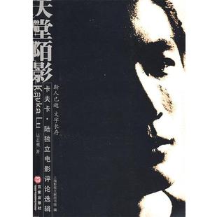 【正版书】 天堂陌影:卡夫卡·陆独立电影评论选辑 陆志刚 著,上海影视文献图书馆 编 上海百家出版社