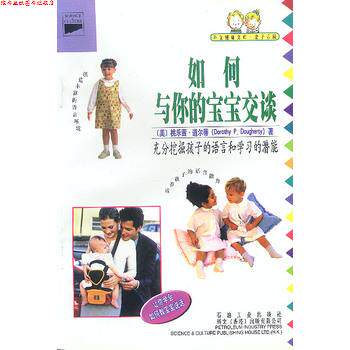 【正版书】 如何与你的宝宝交谈 (美)桃乐茜(Dorothy,P.D),白松 石油工业出版社