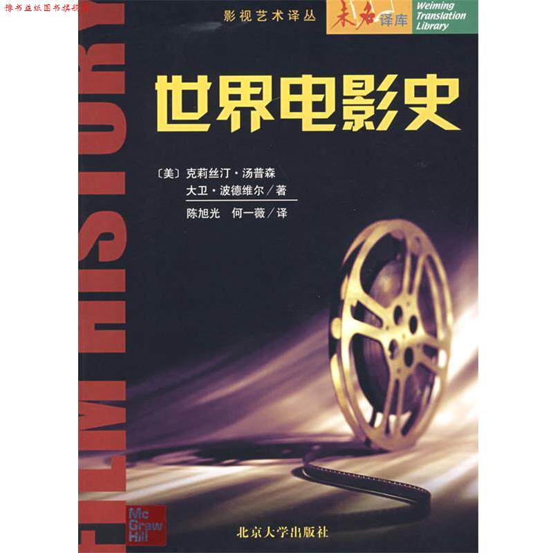 【正版书】 世界电影史 (美)克莉丝汀·汤普森　等著 北京大学出版社