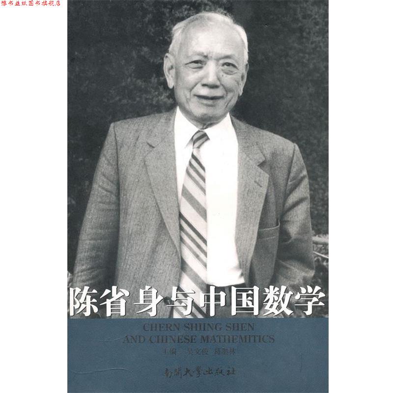 【正版书】 南开故事丛书·辑:陈省身与中国数学 吴文俊,葛墨林 编 南开大学出版社