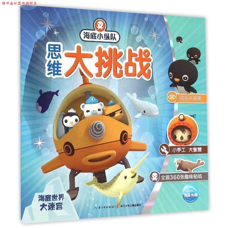 【正版书】 海底小纵队思维大挑战:海底世界大迷宫 Vampire Squid Productions有限公司 长江少年儿童出版社