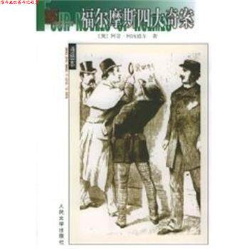 【正版书】 福尔摩斯奇案 名译插图本 [英]柯南·道尔 人民文学出版社