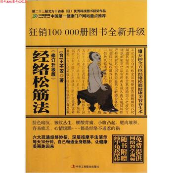【正版书】 经络松筋法 王苓安 著 中华工商联合出版社