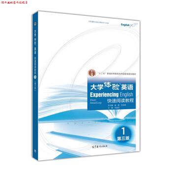 【正版书】 大学体验英语阅读教程 崔敏,刘龙根,刘淑范 编 高等教育出版社